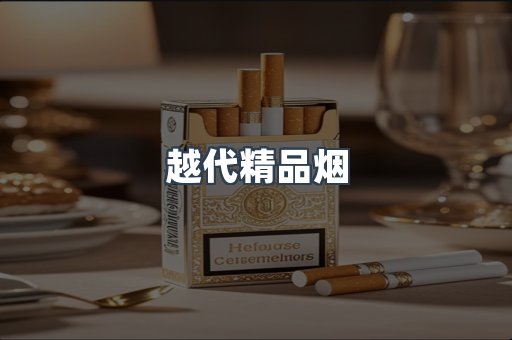 越代精品烟